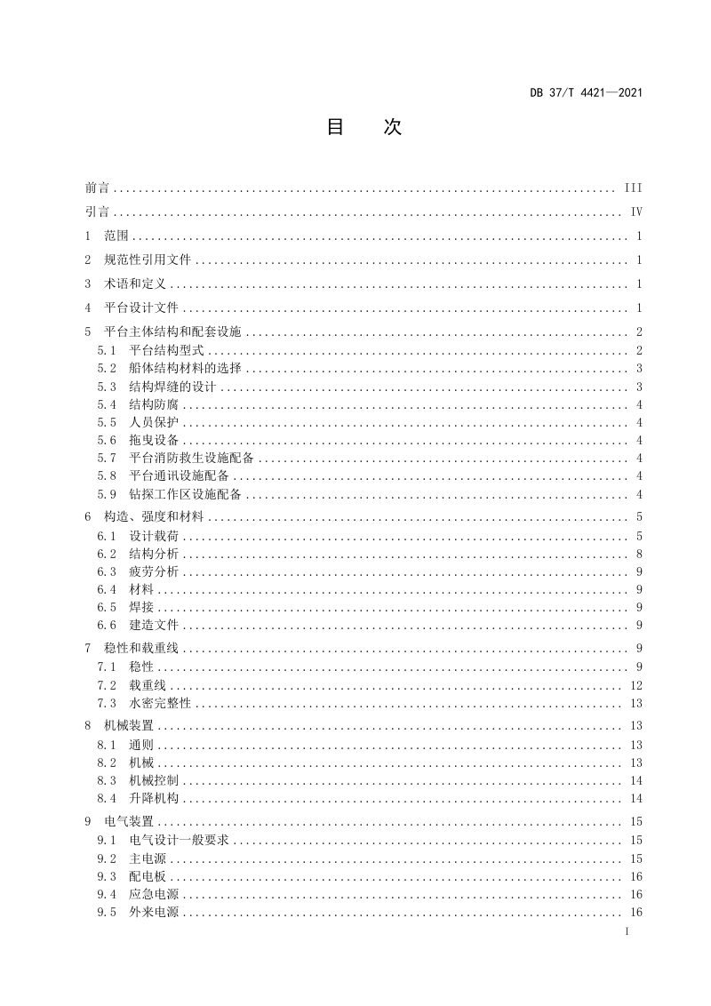 山东省《浅海模块化地质钻探平台设计规范》DB37/T 4421-2021第2页