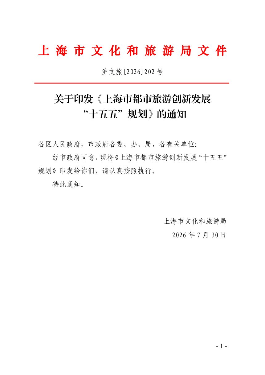 上海市都市旅游创新发展“十五五”规划第1页
