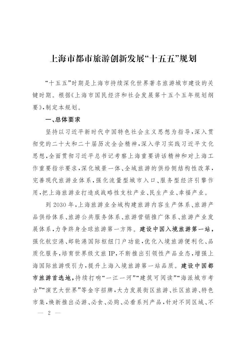 上海市都市旅游创新发展“十五五”规划第2页