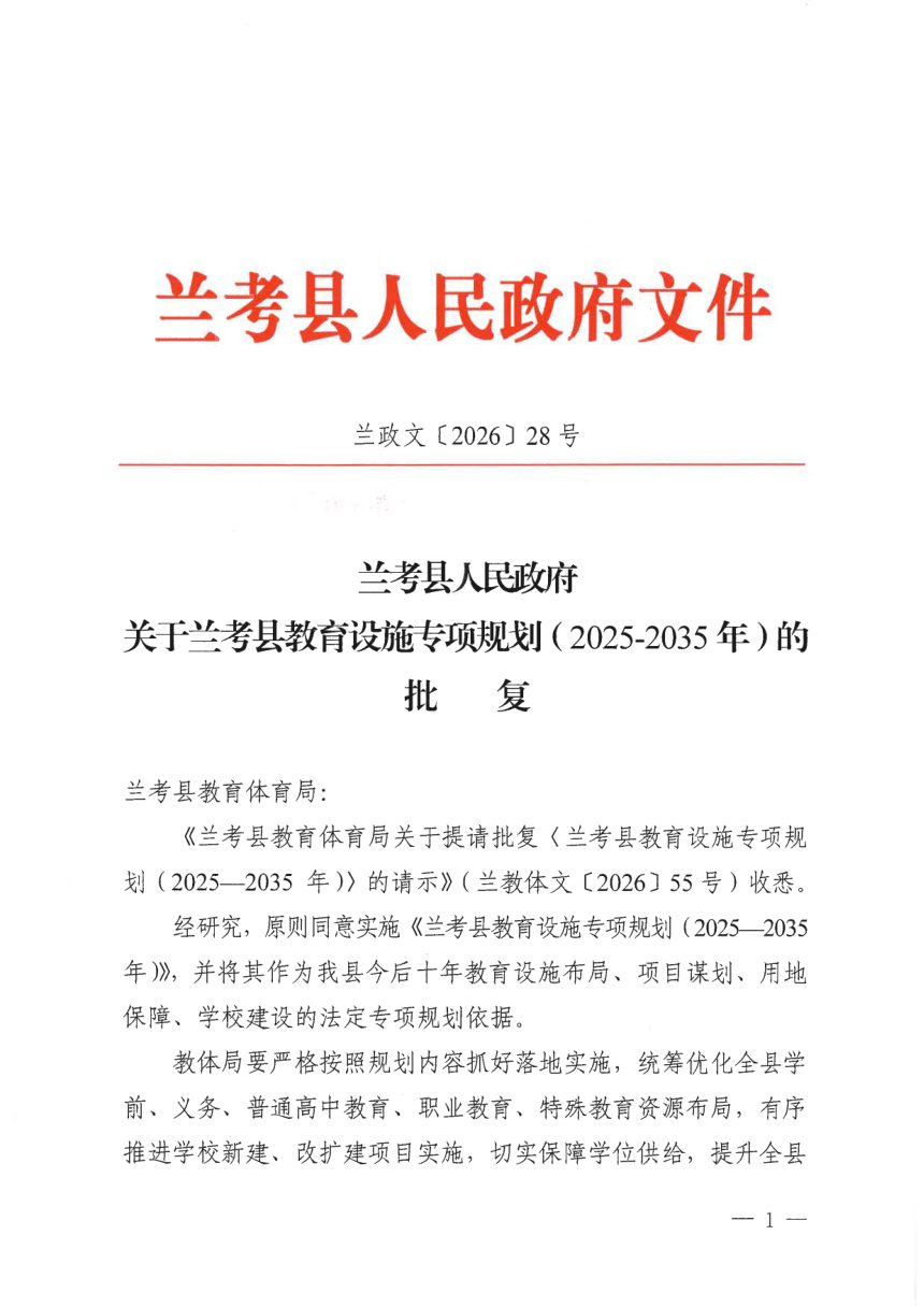 兰考县教育设施专项规划（2025—2035 年）第1页