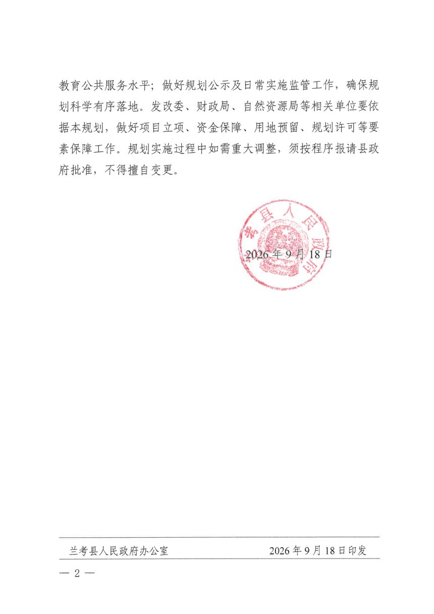 兰考县教育设施专项规划（2025—2035 年）第2页