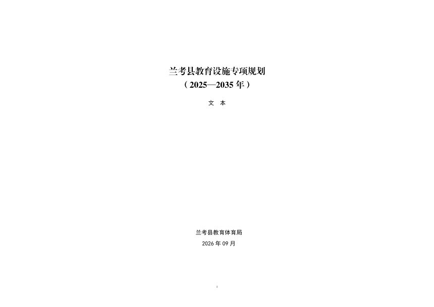兰考县教育设施专项规划（2025—2035 年）第3页