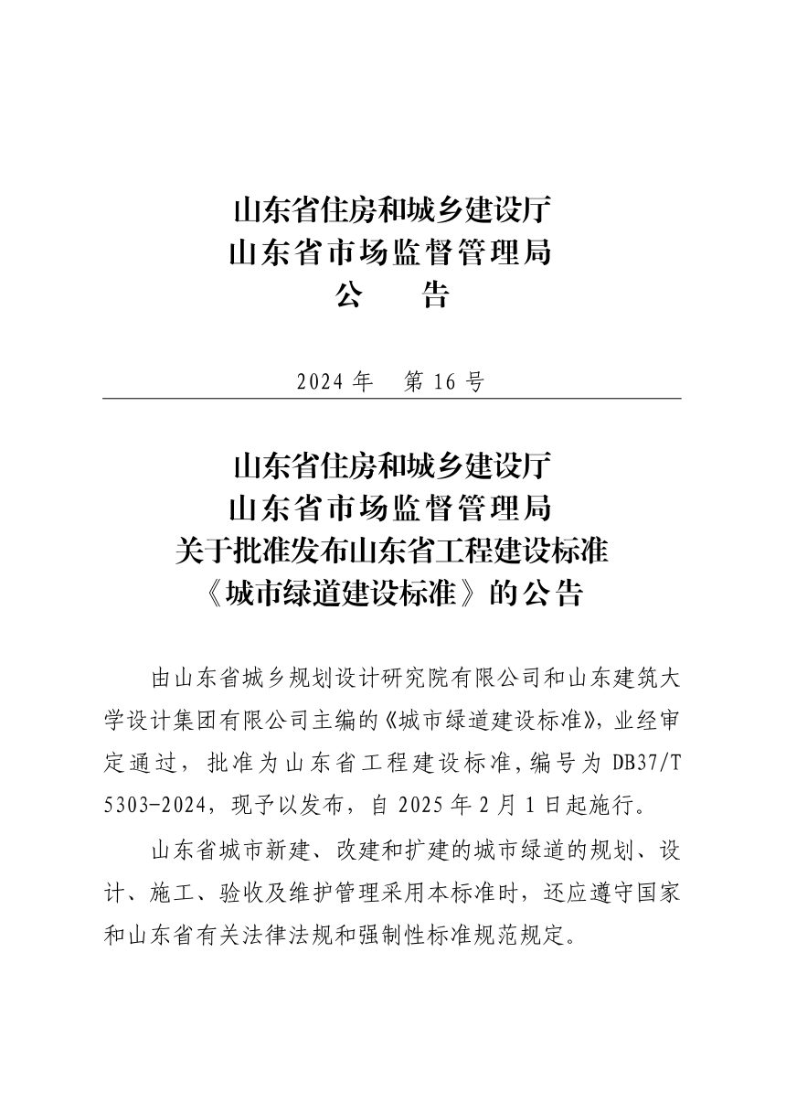 山东省《城市绿道建设标准》DB37/T 5303-2024第1页