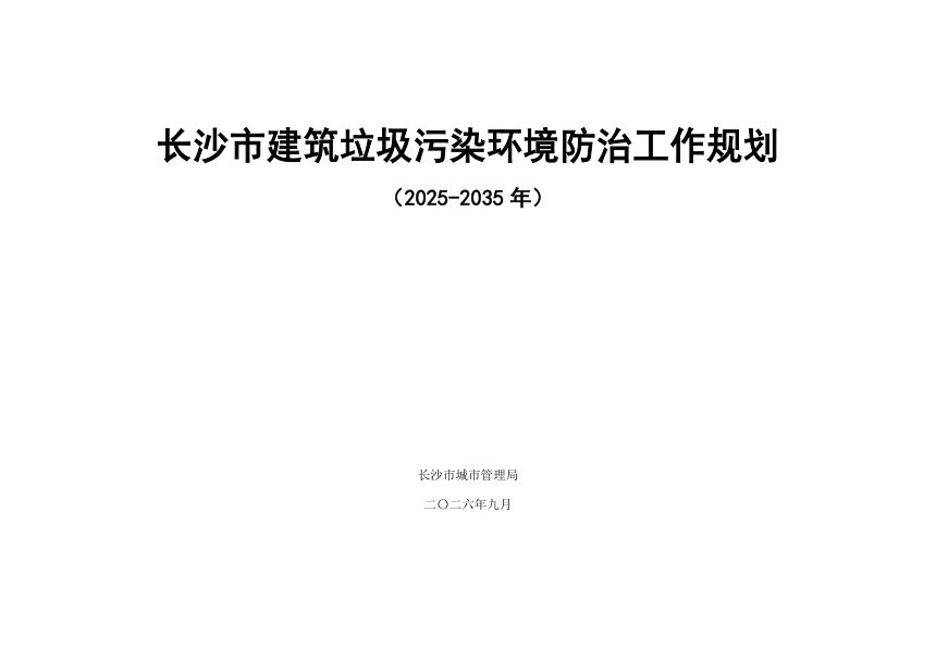 长沙市建筑垃圾污染环境防治工作规划（2025—2035年）第1页
