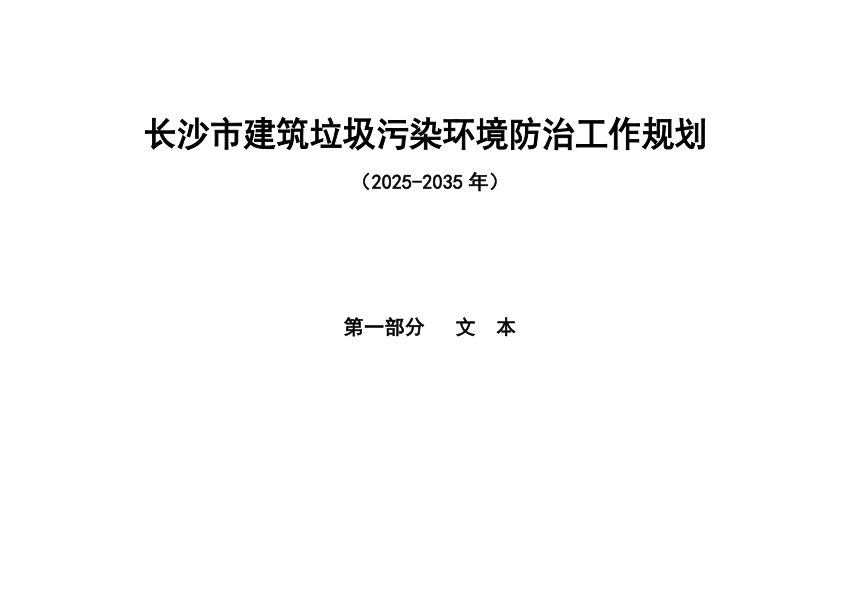 长沙市建筑垃圾污染环境防治工作规划（2025—2035年）第3页