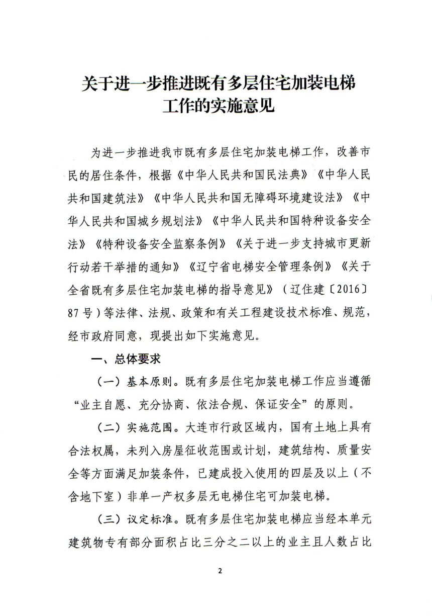 大连市住房和城乡建设局《关于进一步推进既有多层住宅加装电梯工作的实施意见》大住建规发〔2026〕4号第2页