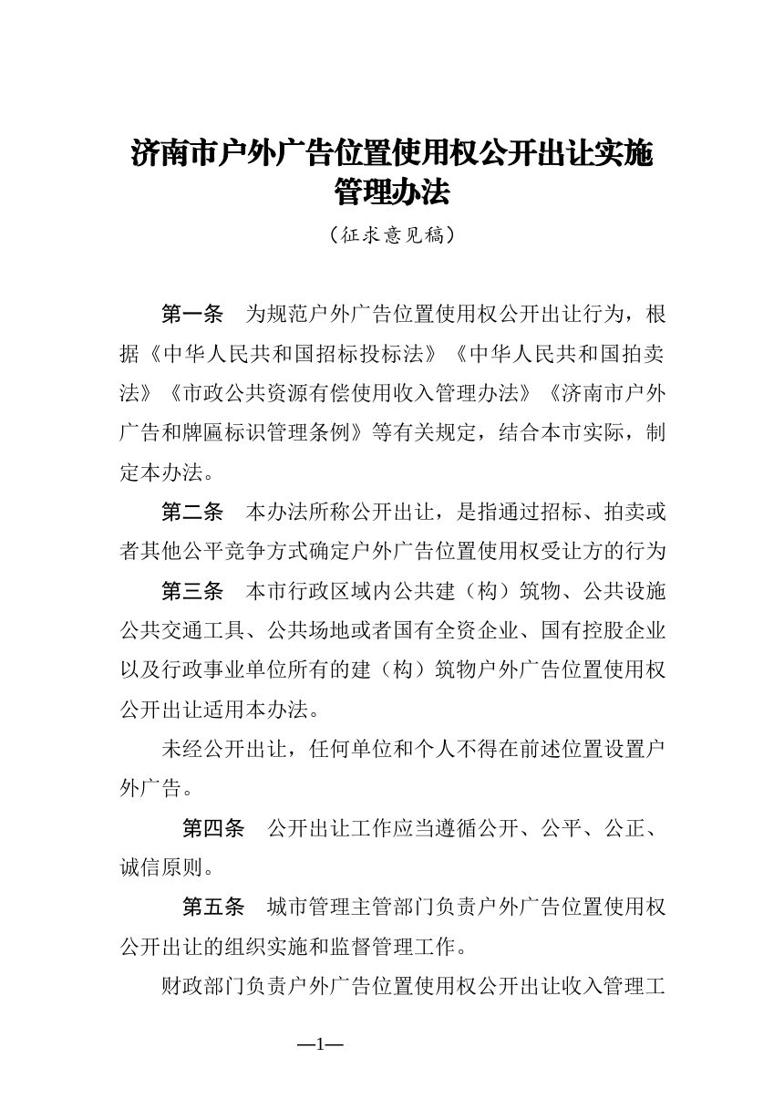 济南市户外广告位置使用权公开出让实施管理办法（征求意见稿）第1页