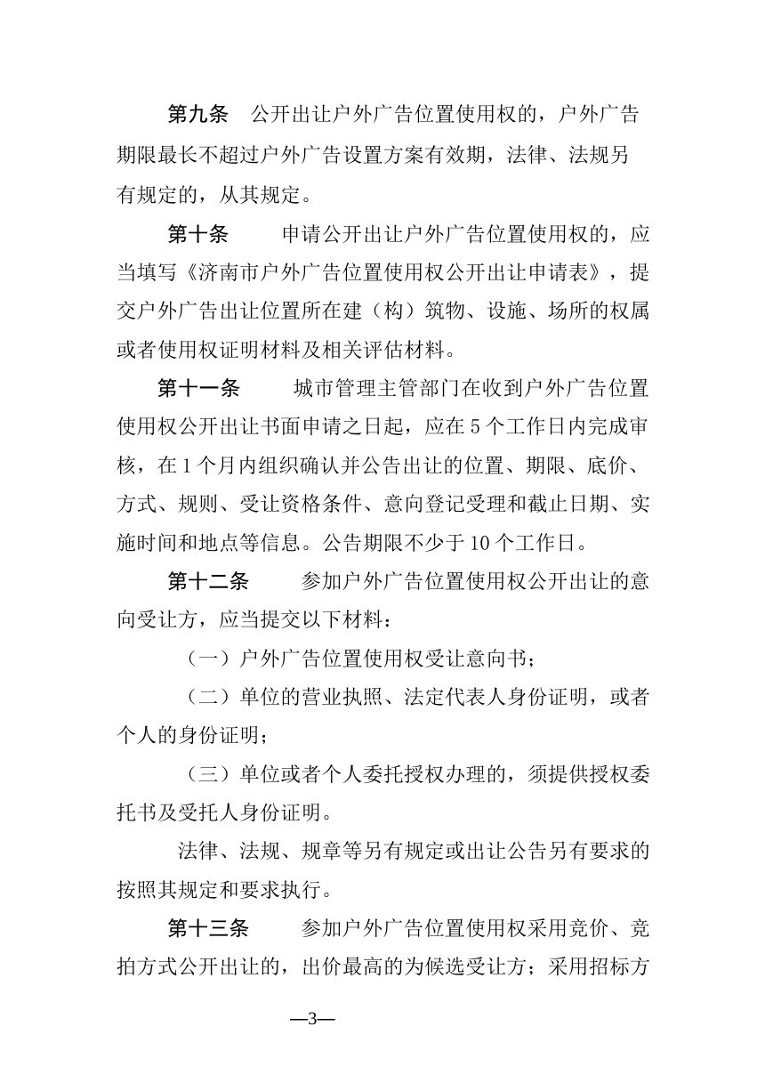 济南市户外广告位置使用权公开出让实施管理办法（征求意见稿）第3页