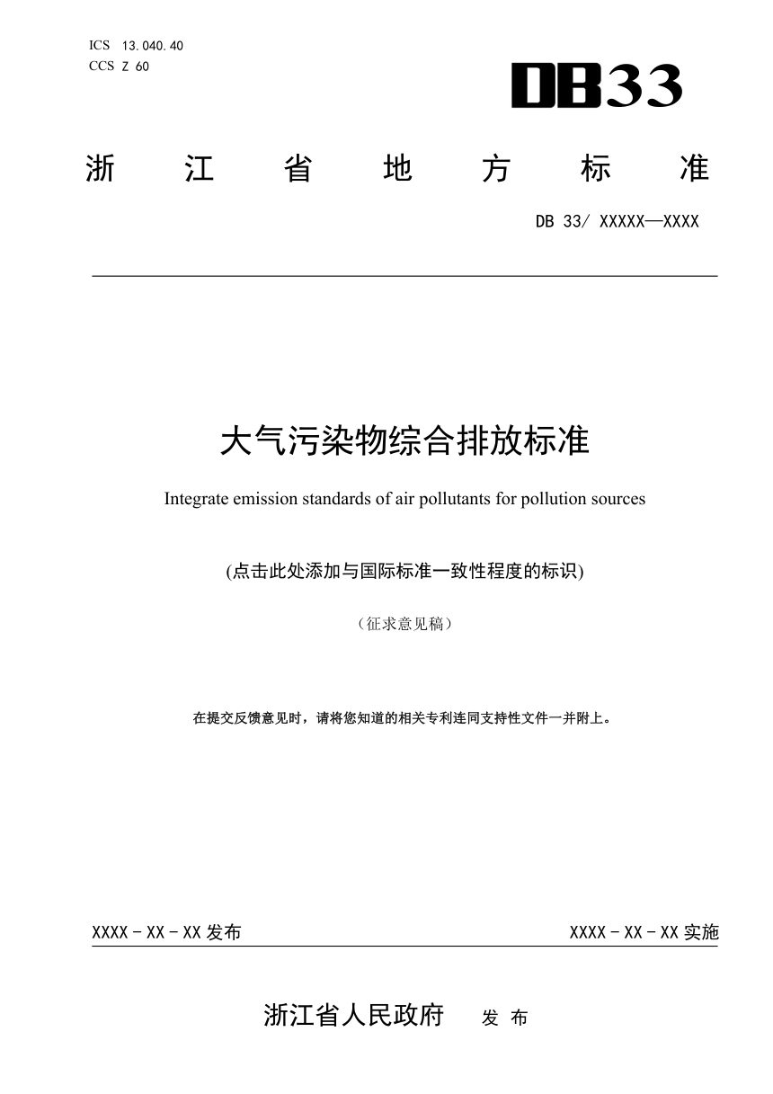 浙江省《大气污染物综合排放标准》（征求意见稿）第1页