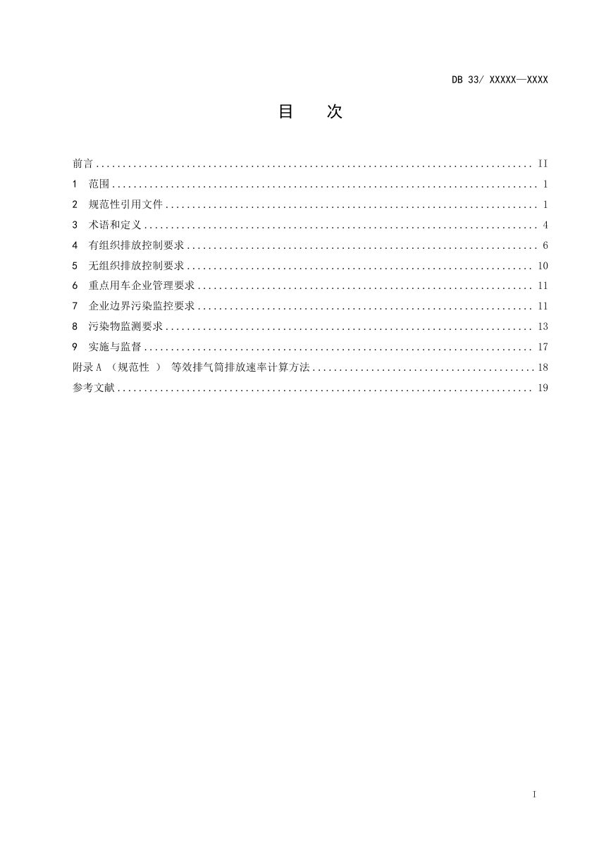 浙江省《大气污染物综合排放标准》（征求意见稿）第2页