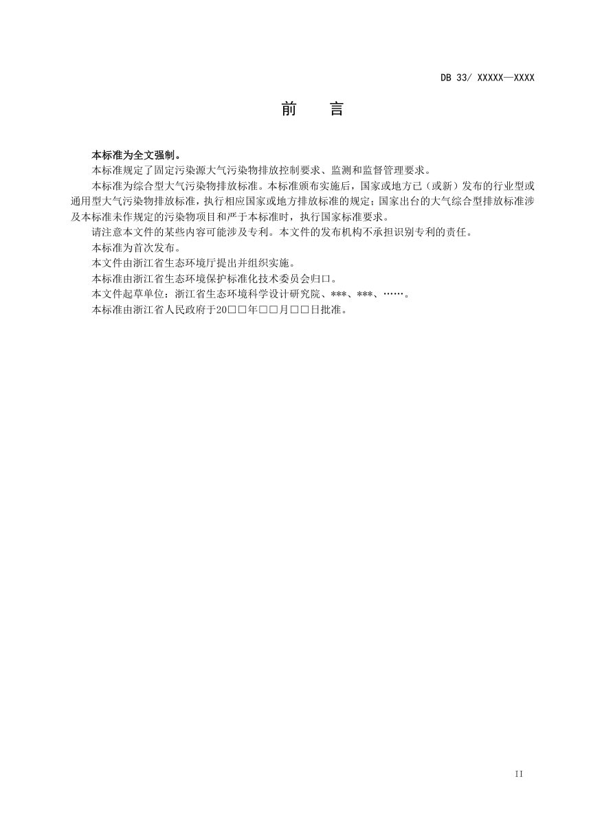 浙江省《大气污染物综合排放标准》（征求意见稿）第3页