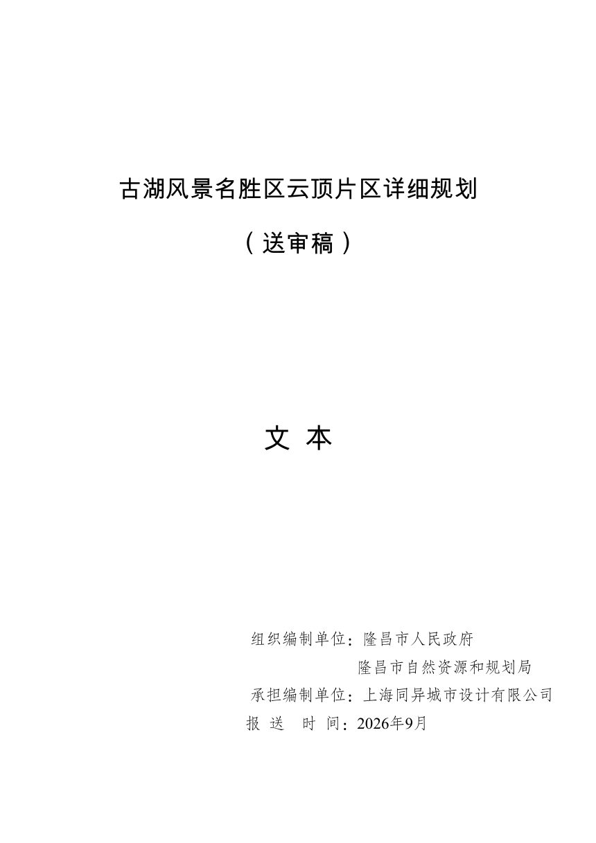 四川省古湖风景名胜区云顶片区详细规划（送审稿）第1页