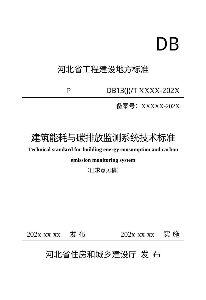 河北省《建筑能耗与碳排放监测系统技术标准》（征求意见稿）第1页