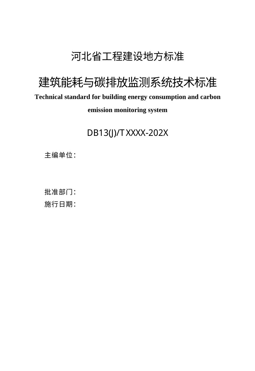河北省《建筑能耗与碳排放监测系统技术标准》（征求意见稿）第2页