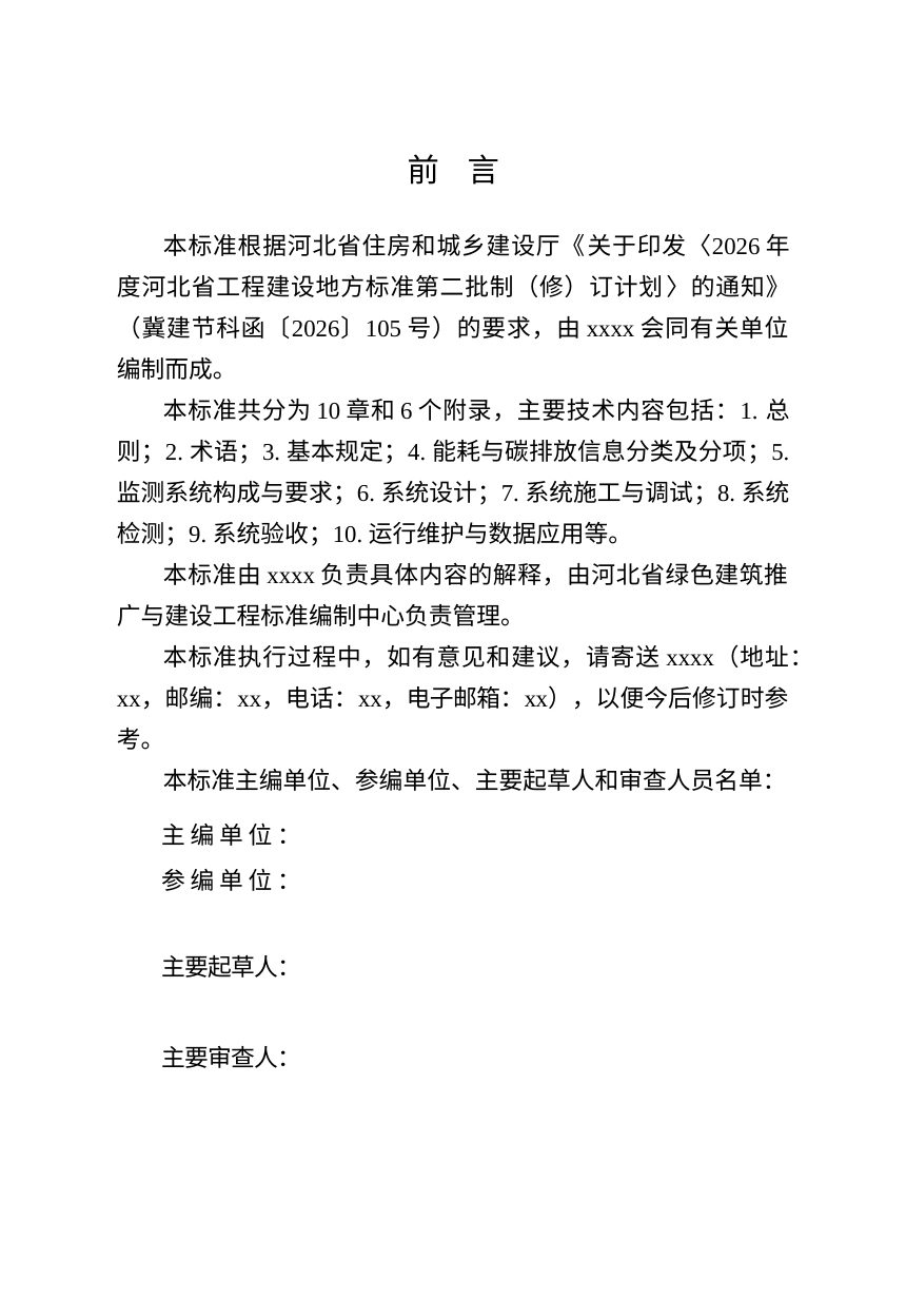 河北省《建筑能耗与碳排放监测系统技术标准》（征求意见稿）第3页