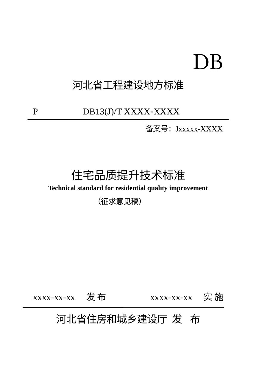 河北省《住宅品质提升技术标准》（征求意见稿）第1页