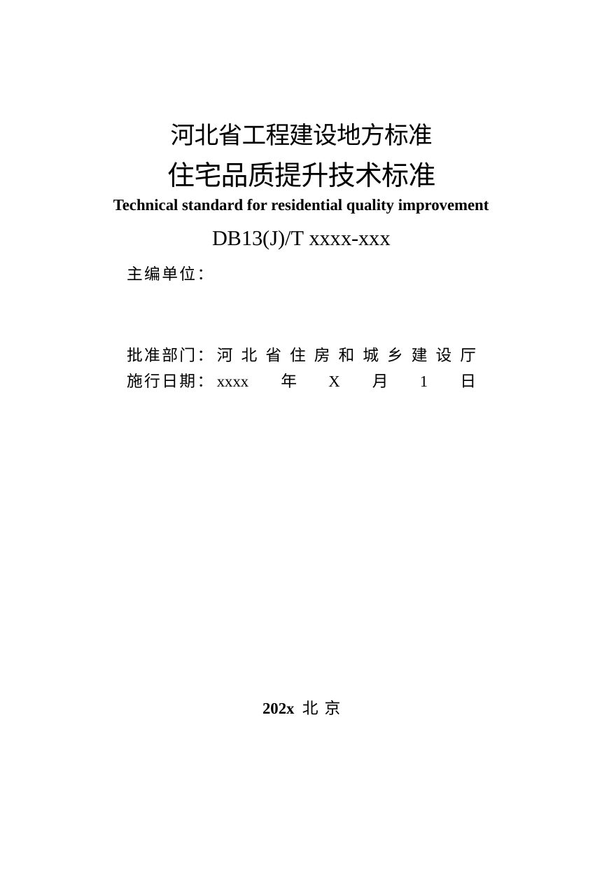 河北省《住宅品质提升技术标准》（征求意见稿）第2页