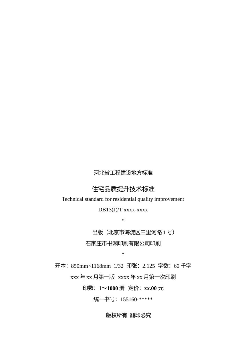 河北省《住宅品质提升技术标准》（征求意见稿）第3页