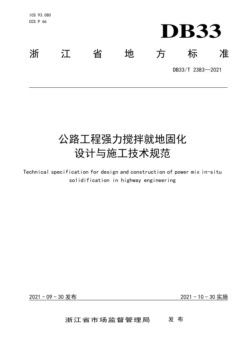 浙江省《公路工程强力搅拌就地固化设计与施工技术规范》DB33/T 2383-2021第1页