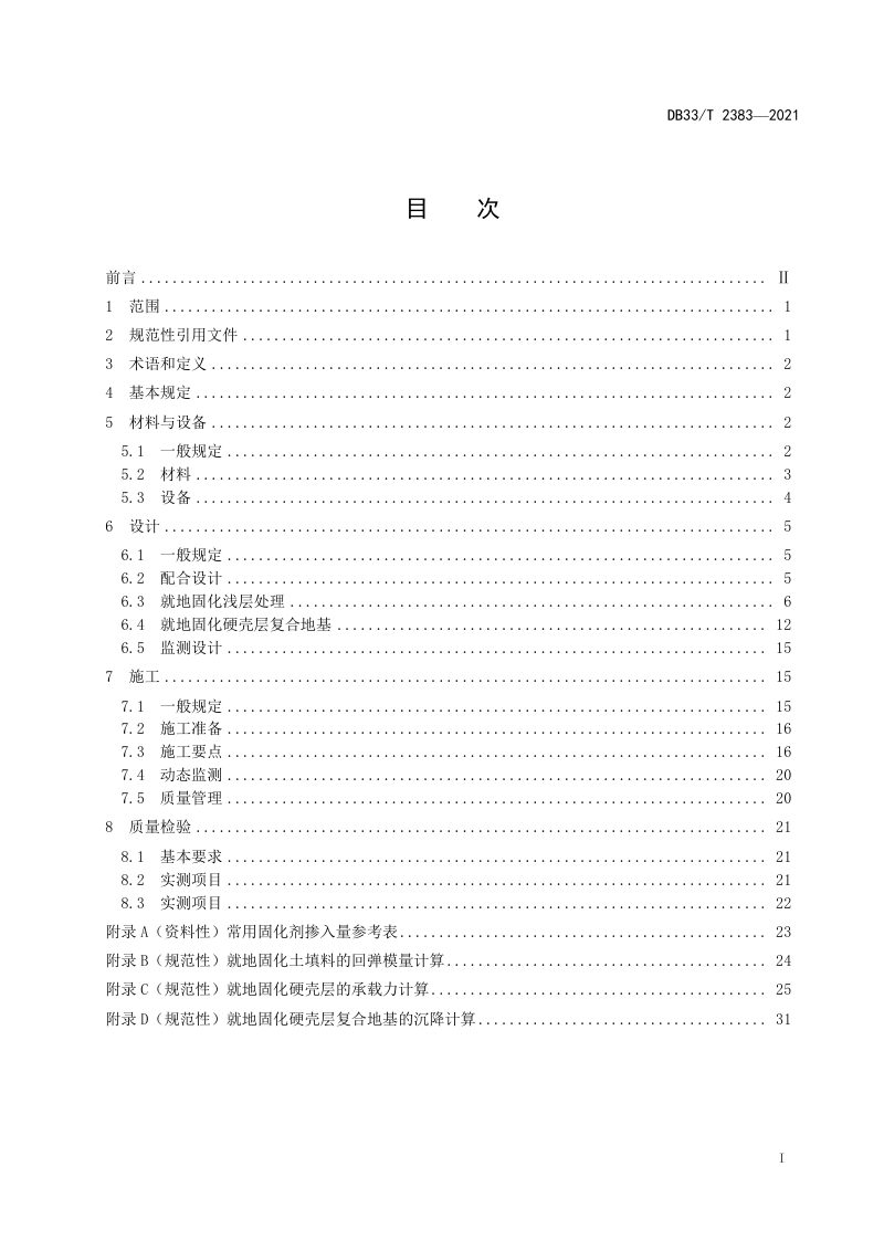 浙江省《公路工程强力搅拌就地固化设计与施工技术规范》DB33/T 2383-2021第2页