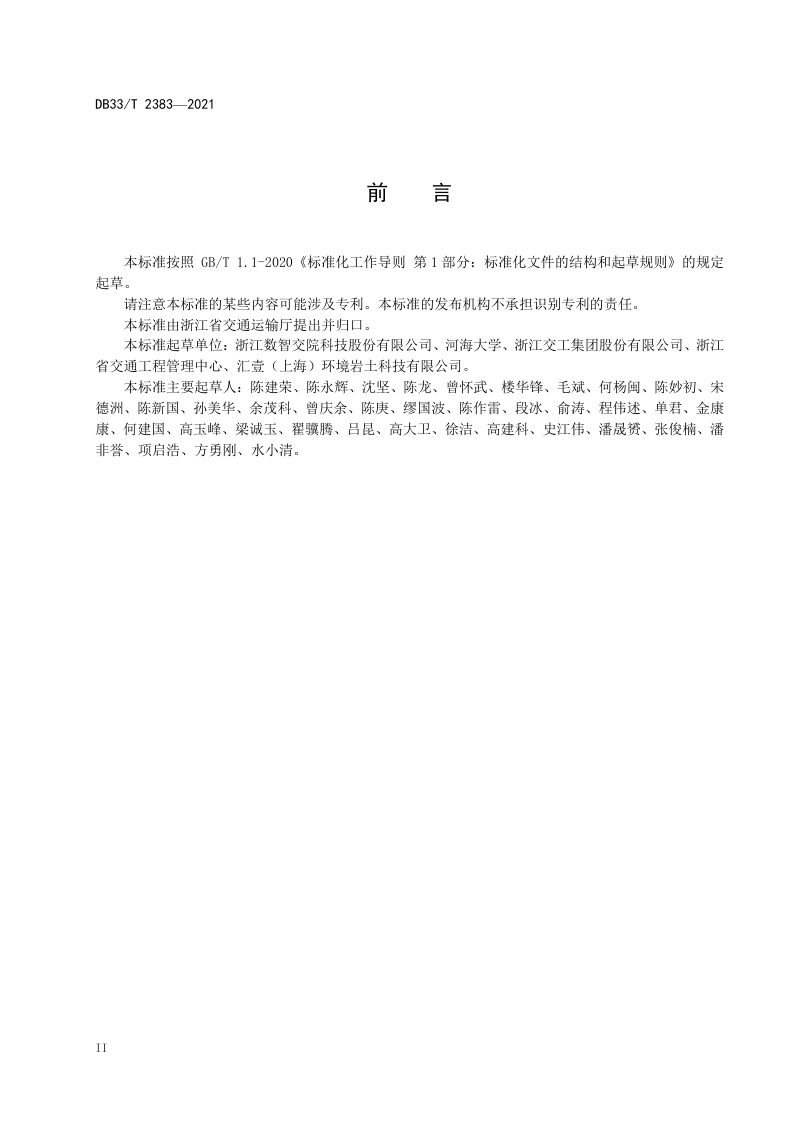 浙江省《公路工程强力搅拌就地固化设计与施工技术规范》DB33/T 2383-2021第3页
