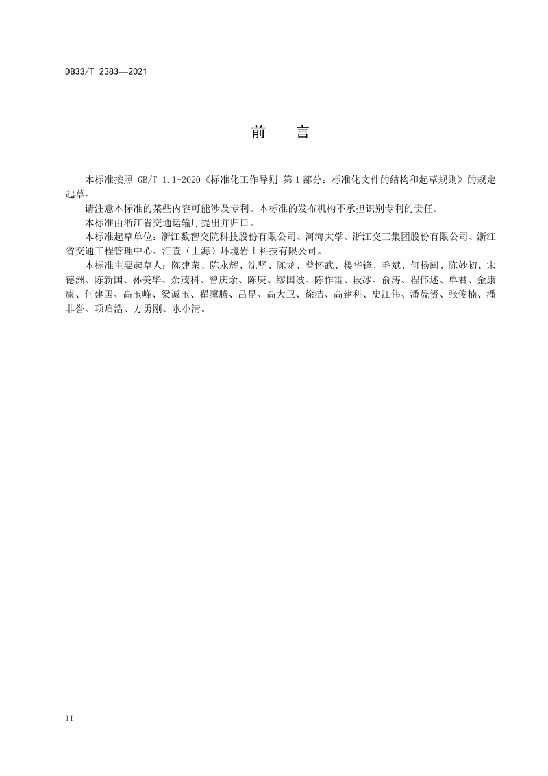 浙江省《公路工程强力搅拌就地固化设计与施工技术规范》DB33/T 2383-2021第3页