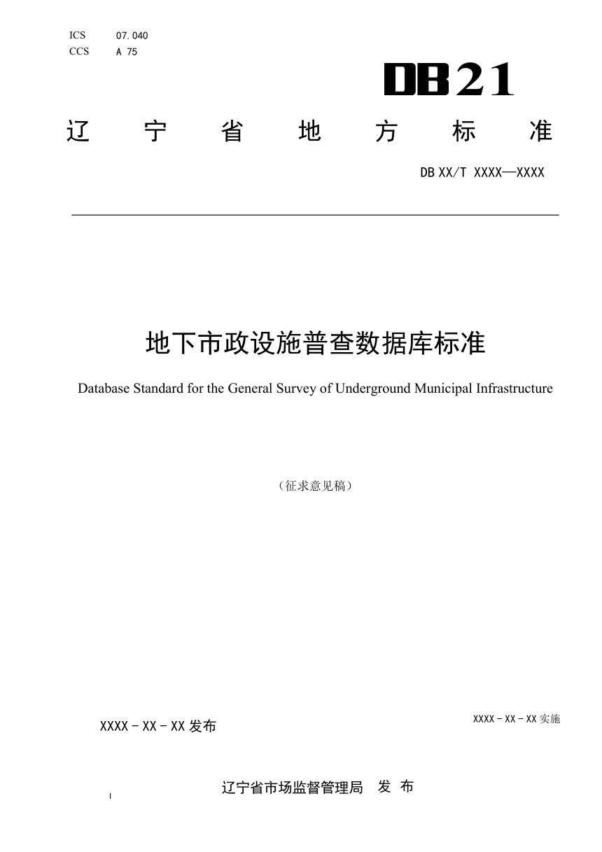 辽宁省《地下市政设施普查数据库标准》（征求意见稿）第1页
