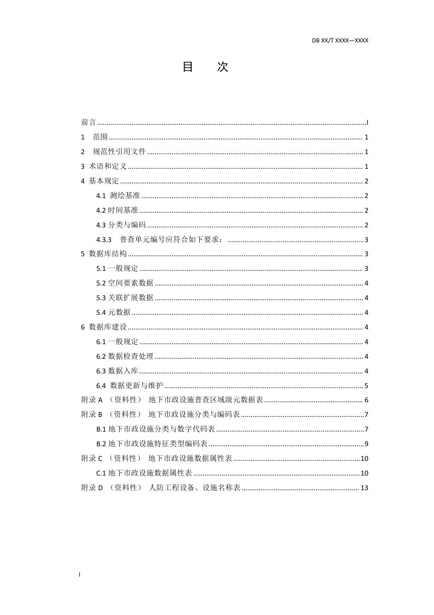 辽宁省《地下市政设施普查数据库标准》（征求意见稿）第3页