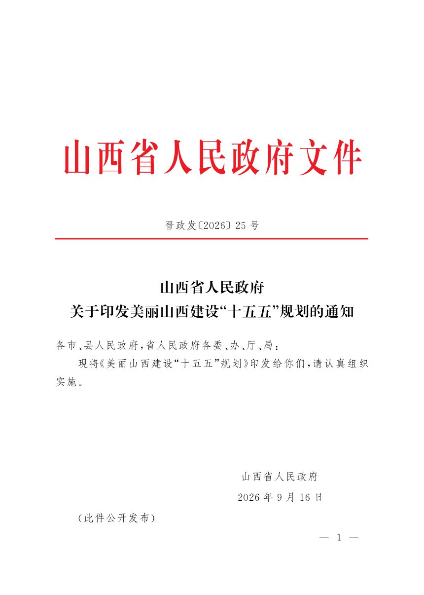 美丽山西建设“十五五”规划第1页