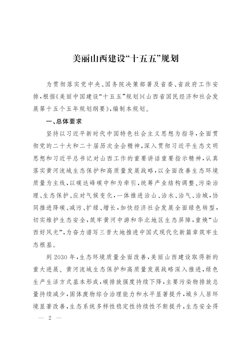 美丽山西建设“十五五”规划第2页