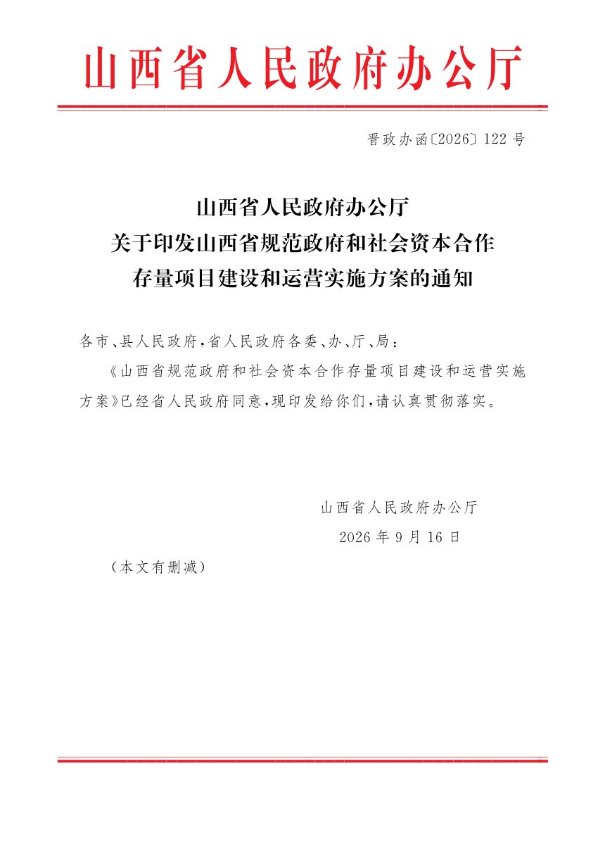 山西省人民政府办公厅《规范政府和社会资本合作存量项目建设和运营实施方案》晋政办函〔2026〕122号第1页