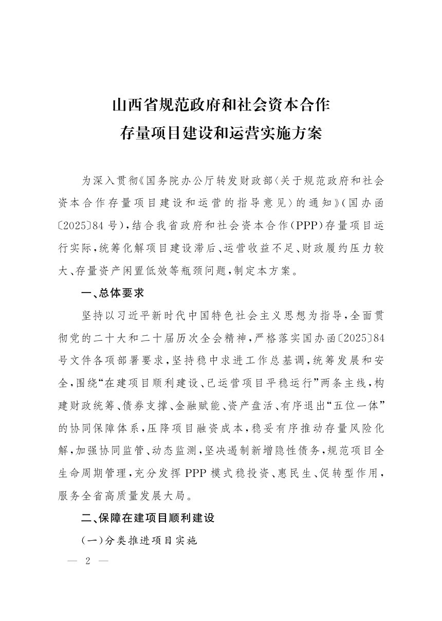 山西省人民政府办公厅《规范政府和社会资本合作存量项目建设和运营实施方案》晋政办函〔2026〕122号第2页