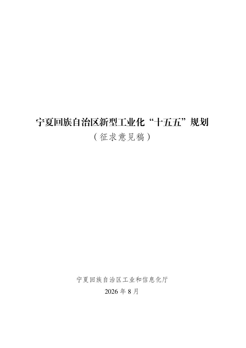 宁夏回族自治区新型工业化“十五五”发展规划（征求意见稿）第1页