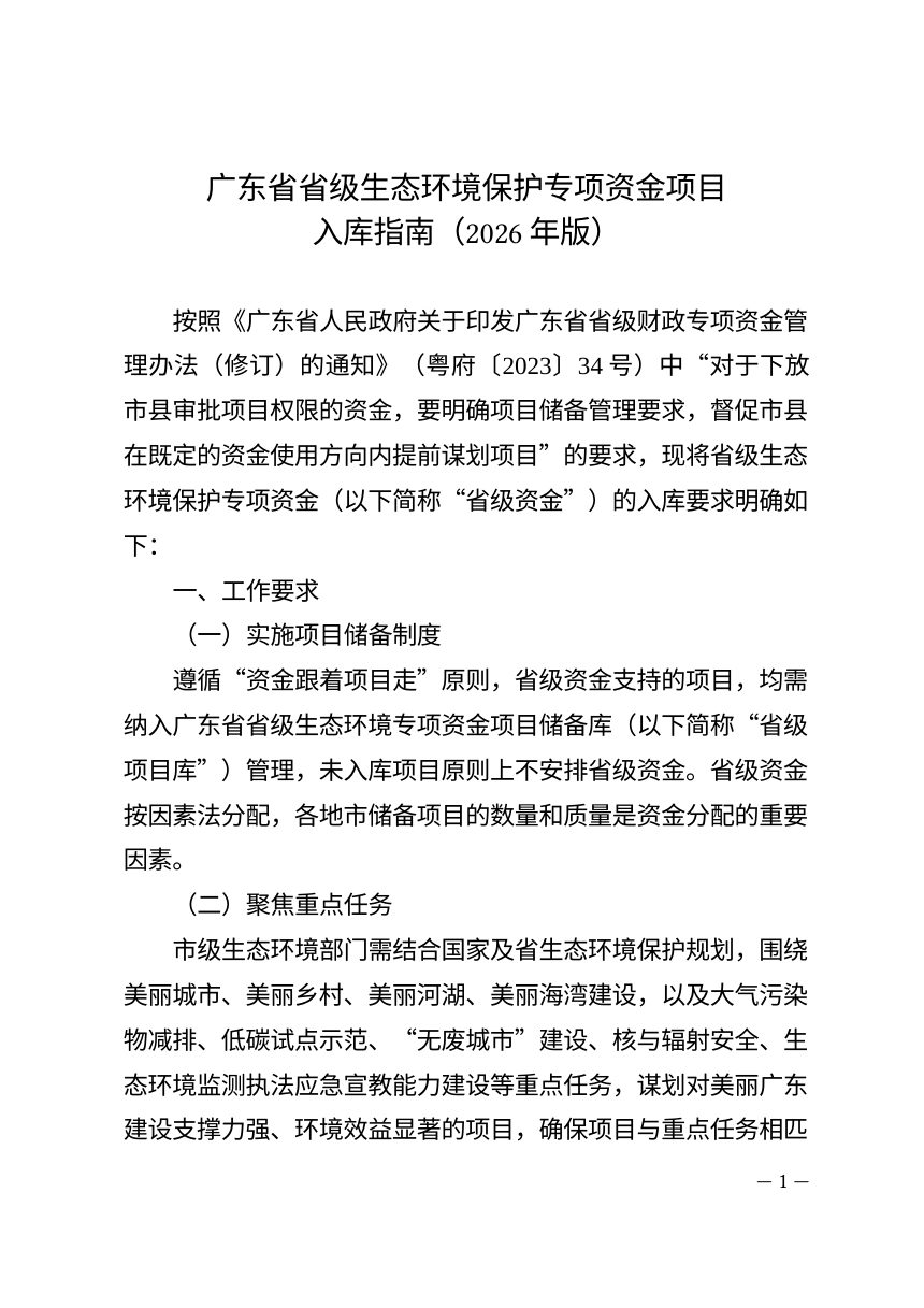 广东省省级生态环境保护专项资金项目入库指南 （2026年版）第1页