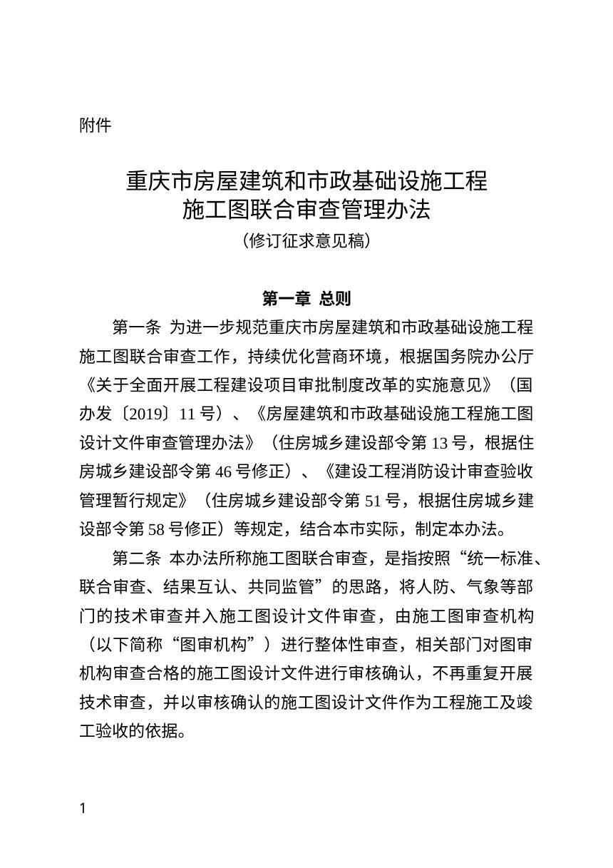 重庆市房屋建筑和市政基础设施工程施工图联合审查管理办法（修订征求意见稿）第1页