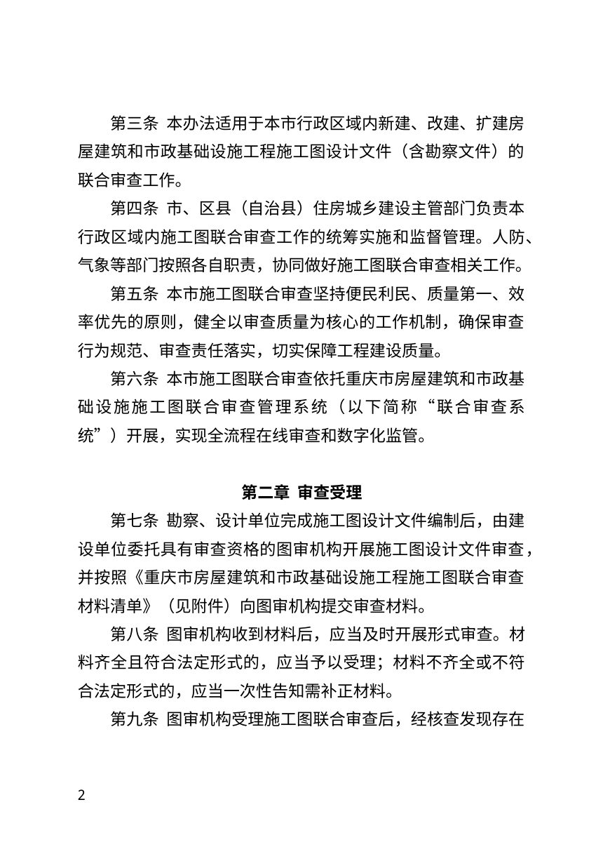 重庆市房屋建筑和市政基础设施工程施工图联合审查管理办法（修订征求意见稿）第2页