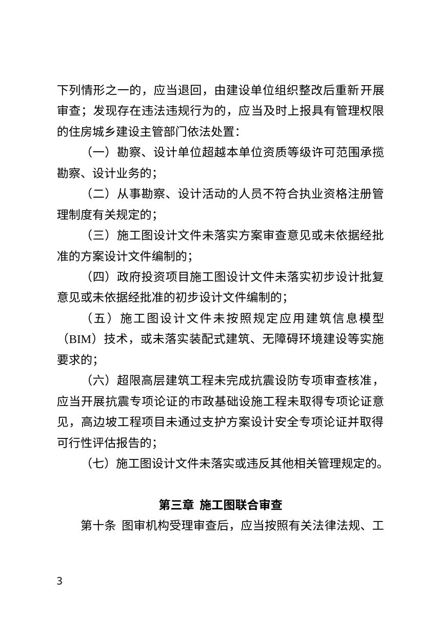 重庆市房屋建筑和市政基础设施工程施工图联合审查管理办法（修订征求意见稿）第3页