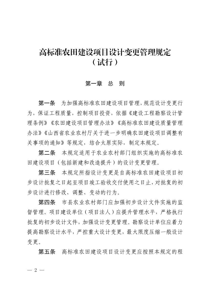 太原市高标准农田建设项目设计变更管理规定（试行）第2页