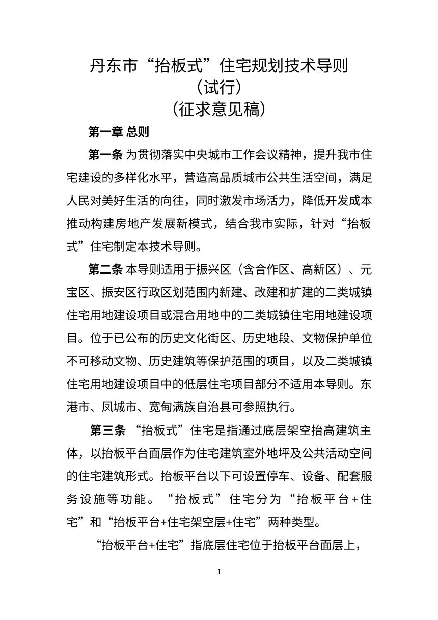 丹东市“抬板式”住宅规划技术导则（试行征求意见稿）第1页