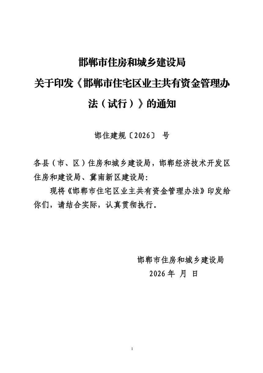 邯郸市住宅区业主共有资金管理办法（试行）征求意见稿第1页