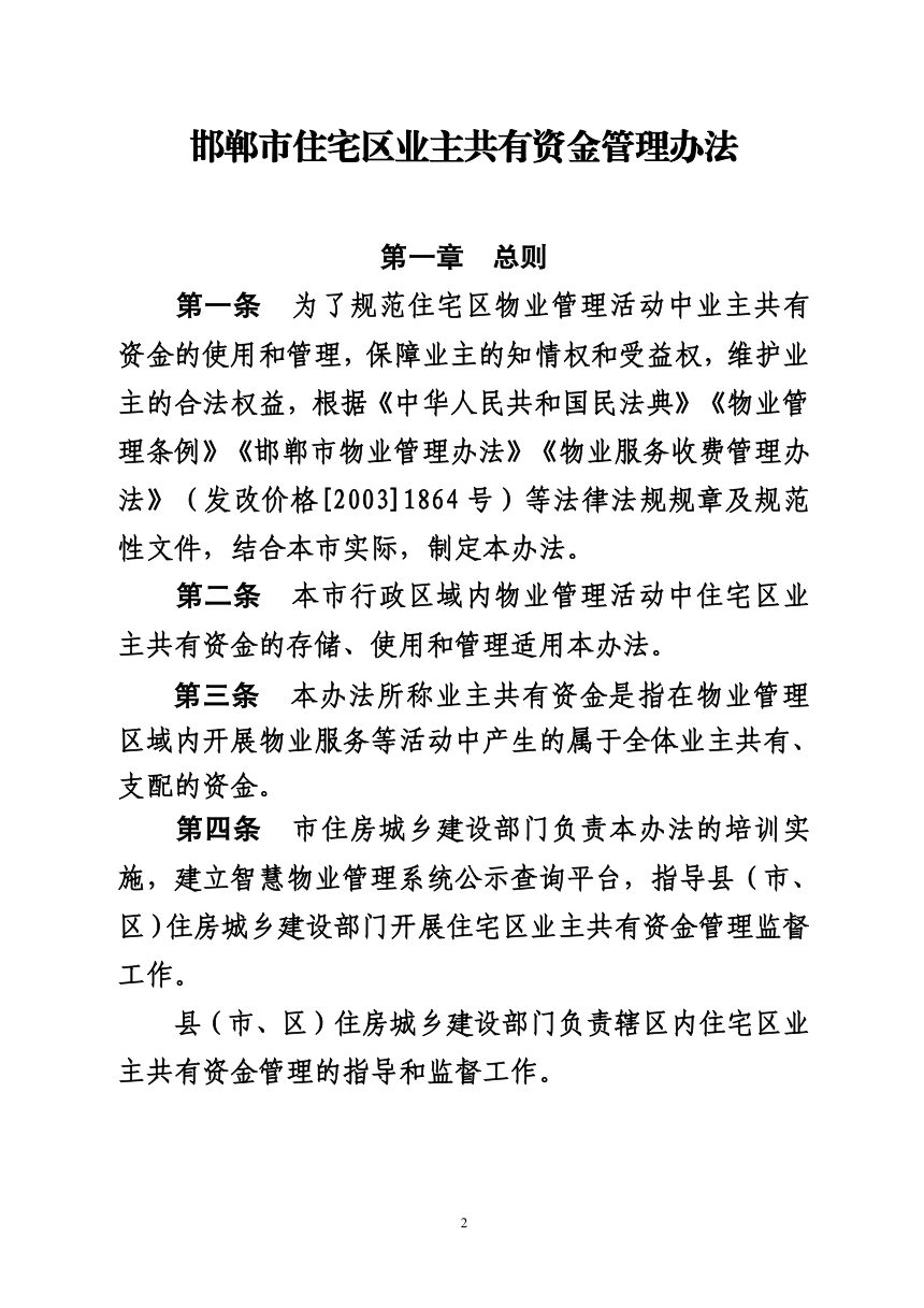 邯郸市住宅区业主共有资金管理办法（试行）征求意见稿第2页