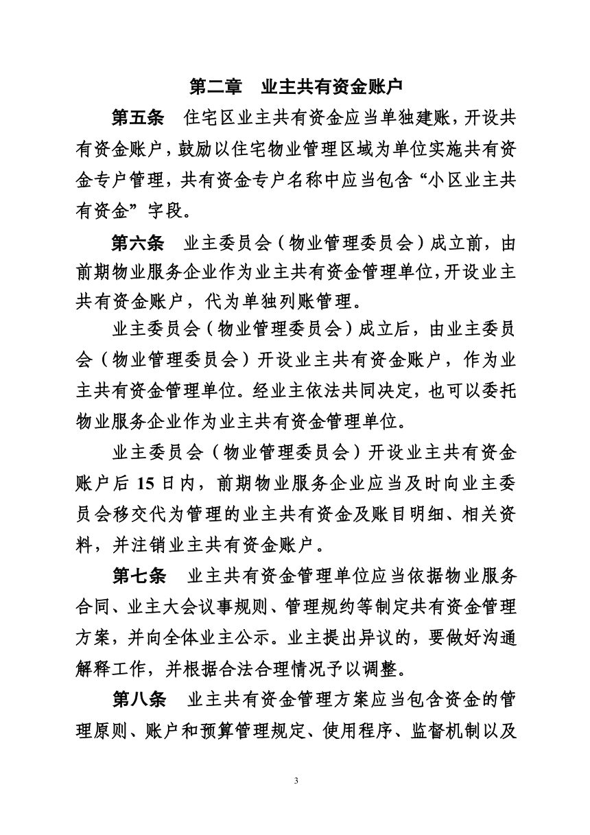 邯郸市住宅区业主共有资金管理办法（试行）征求意见稿第3页