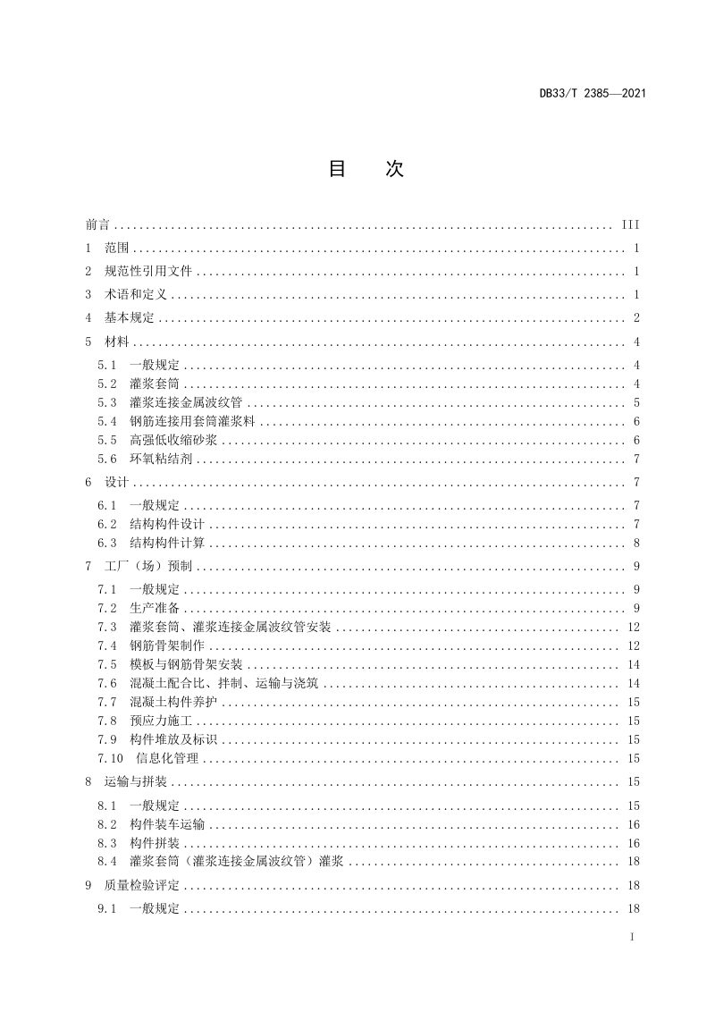 浙江省《预制拼装桥墩设计与施工技术规范》DB33/T 2385-2021第2页
