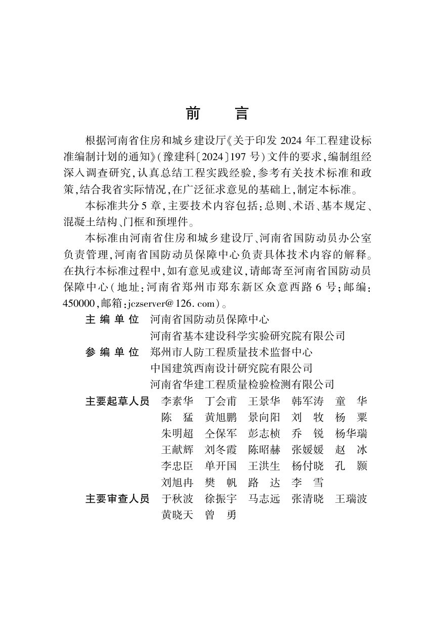 河南省《人民防空工程防护 结构质量检测标准》DBJ41/T 365-2026第1页