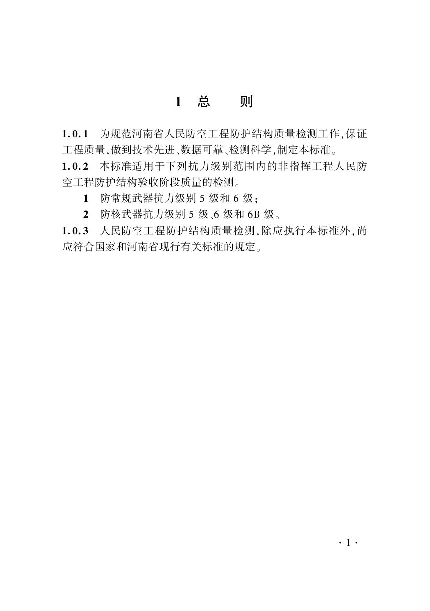 河南省《人民防空工程防护 结构质量检测标准》DBJ41/T 365-2026第3页