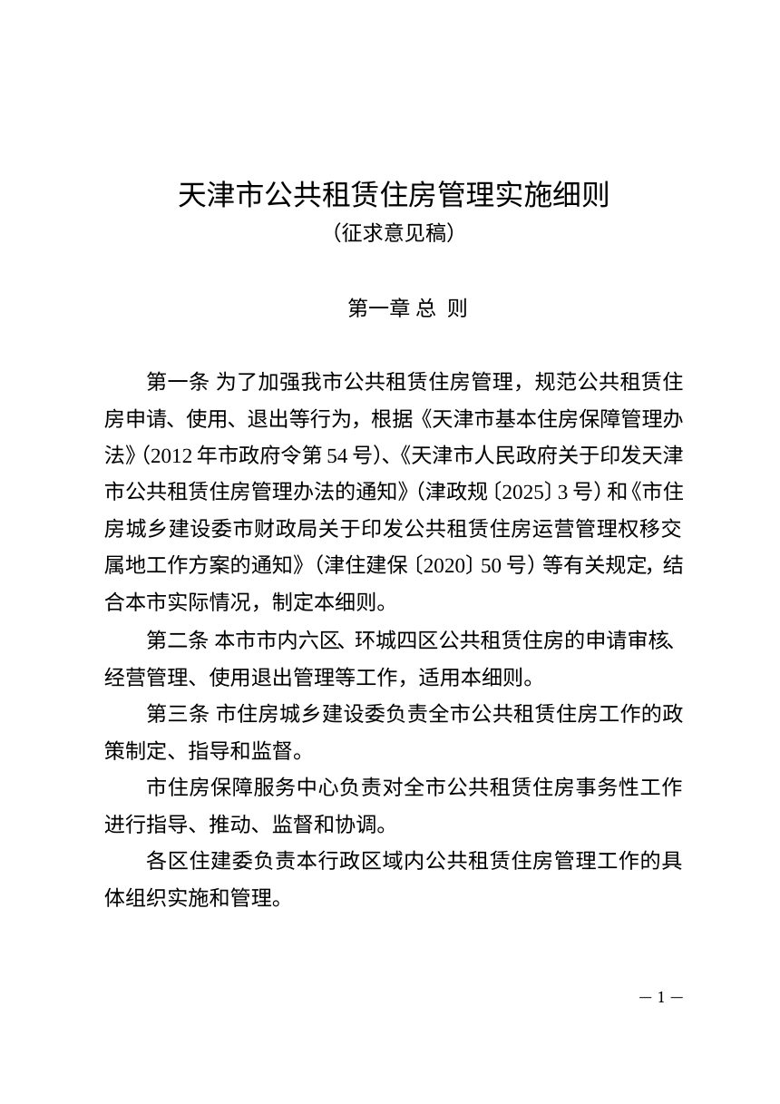 天津市公共租赁住房管理实施细则（征求意见稿）第1页