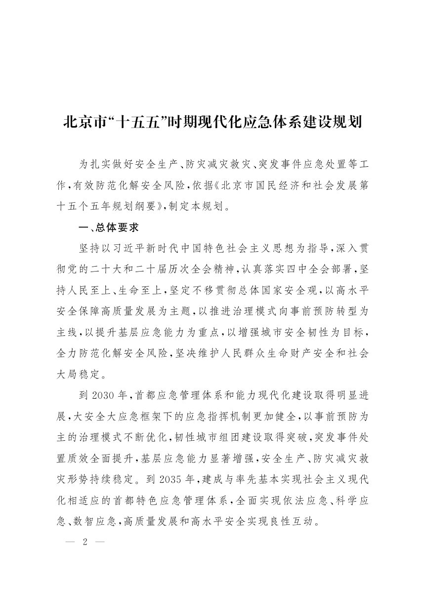 北京市“十五五”时期现代化应急体系建设规划第1页