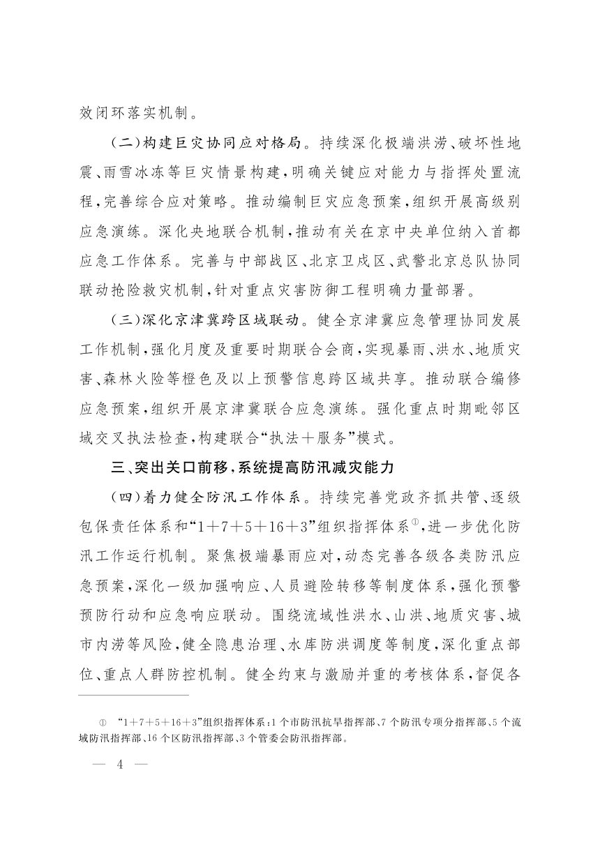 北京市“十五五”时期现代化应急体系建设规划第3页