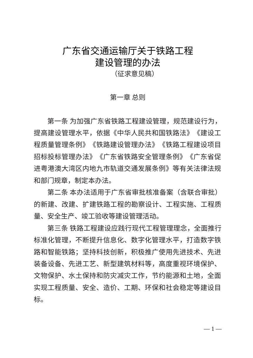 广东省交通运输厅《关于铁路工程建设管理的办法》（征求意见稿）第1页