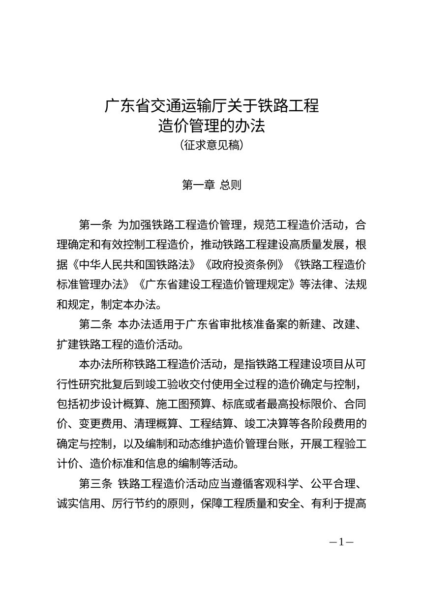 广东省交通运输厅《关于铁路工程造价管理的办法》（征求意见稿）第1页